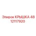 4812117920 Крышка Epiroc