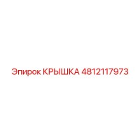 4812117973 Крышка Epiroc