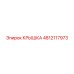4812117973 Крышка Epiroc