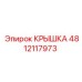 4812117973 Крышка Epiroc