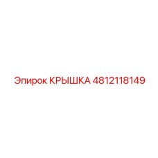 4812118149 Крышка Epiroc