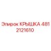 4812121610 КРЫШКА (Epiroc)