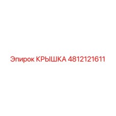 4812121611 КРЫШКА (Epiroc)