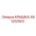 4812121611 КРЫШКА (Epiroc)
