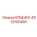 4812156468 КРЫШКА (Epiroc)