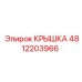 4812203966 КРЫШКА Epiroc