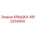 4812204500 Крышка Epiroc