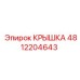 4812204643 Крышка Epiroc