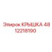 4812218190 Крышка Epiroc