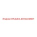 4812224667 КРЫШКА Epiroc