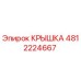 4812224667 КРЫШКА Epiroc