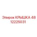 4812225031 КРЫШКА Epiroc
