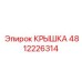4812226314 КРЫШКА Epiroc