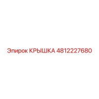 4812227680 КРЫШКА Epiroc