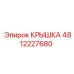 Защитная крышка Epiroc 4812227680