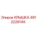 Оригинальная крышка Epiroc 4812228146 для ремонта буровых установок
