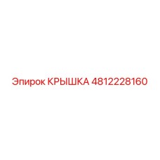 4812228160 КРЫШКА Epiroc