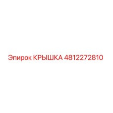 4812272810 КРЫШКА Epiroc