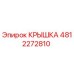 4812272810 КРЫШКА Epiroc