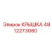 Оригинальная крышка для техники Epiroc 4812273080