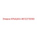 4812273090 КРЫШКА Epiroc