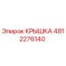 4812276140 КРЫШКА Эпирок