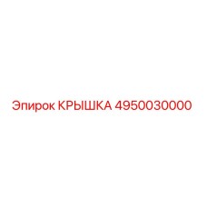 4950030000 КРЫШКА Epiroc