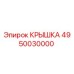 4950030000 КРЫШКА Epiroc