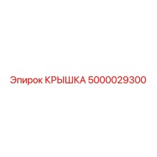 5000029300 КРЫШКА Epiroc