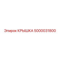 5000031800 КРЫШКА Epiroc