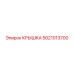 5021013700 КРЫШКА Epiroc