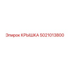 5021013800 КРЫШКА Epiroc