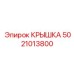 5021013800 КРЫШКА Epiroc