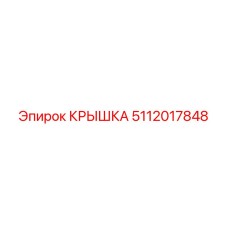 5112017848 КРЫШКА Epiroc