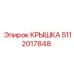 5112017848 КРЫШКА Epiroc