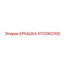 5112062100 КРЫШКА Epiroc