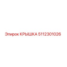 5112301026 КРЫШКА Epiroc