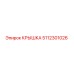 5112301026 КРЫШКА Epiroc