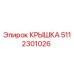 5112301026 КРЫШКА Epiroc