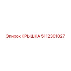 5112301027 КРЫШКА Epiroc