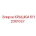 Изображение крышки Epiroc артикул 5112301027