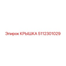 5112301029 КРЫШКА Epiroc