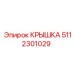5112301029 КРЫШКА Epiroc