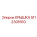 5112301560 КРЫШКА Epiroc