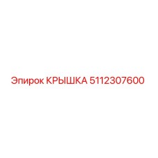 5112307600 КРЫШКА Epiroc