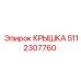 5112307760 КРЫШКА Epiroc