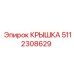 5112308629 КРЫШКА Epiroc