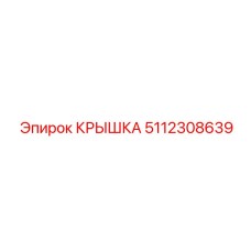 5112308639 КРЫШКА Epiroc
