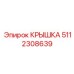 5112308639 КРЫШКА Epiroc