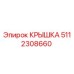 Оригинальная крышка Epiroc 5112308660